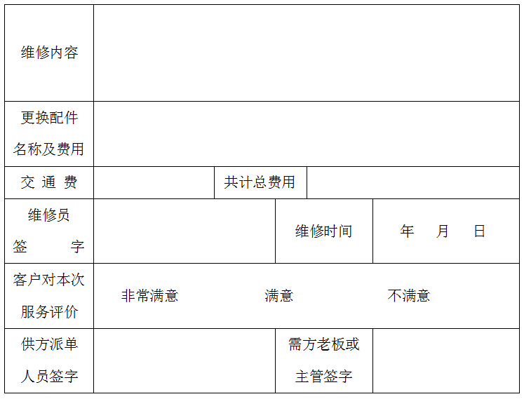 大铁维修单表格