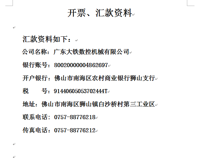 广东大铁数控机械有限公司发票资料