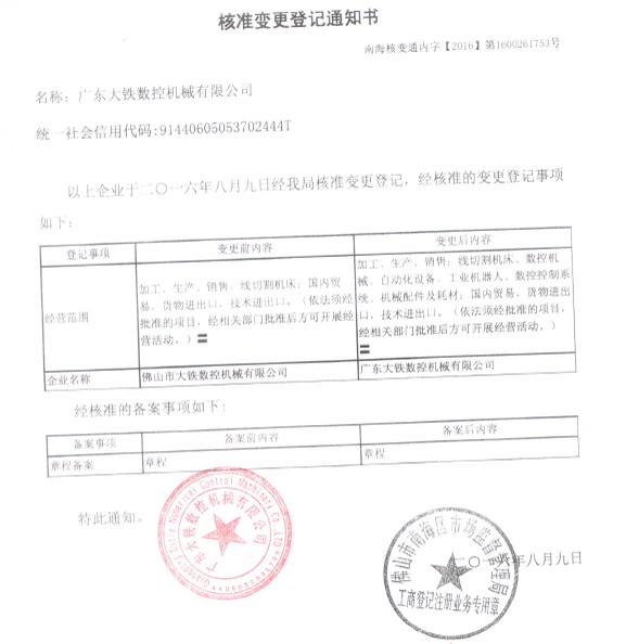 广东大铁数控机械有限公司变更通知书