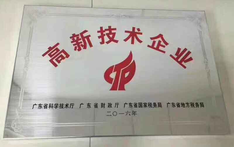 广东大铁荣获2016年国家高新技术企业认证