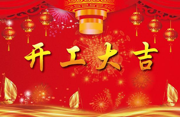 广东大铁2019开工大吉