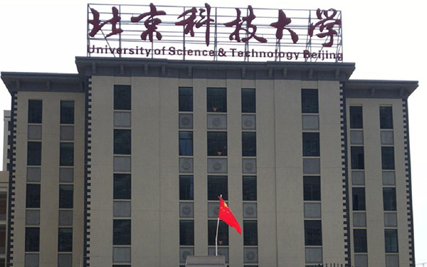 北京（北京科技大学）实地客户正门