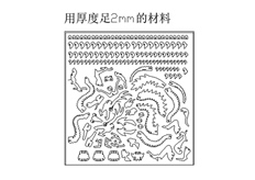 线切割中国龙,线切割图纸免费下载