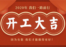 广东大铁2020年开工通知