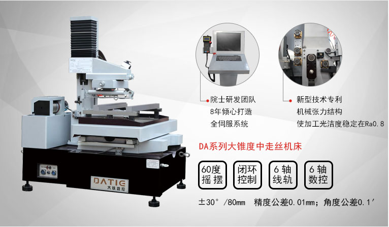 DA系列大锥度中走丝机床