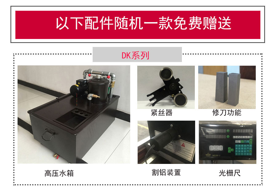线切割机床配件赠送